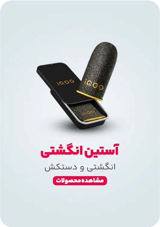 آستین انگشتی و دستکش گیمینگ