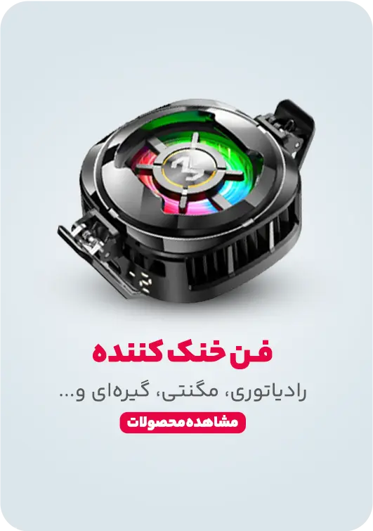 فن خنک کننده موبایل
