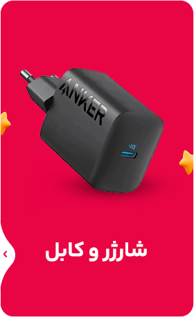 شارژر و کابل