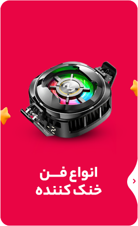 فن خنک کننده موبایل
